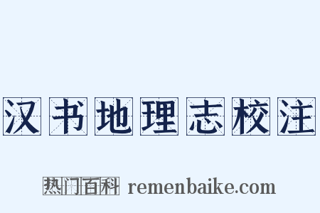 汉书地理志校注是什么意思的图片